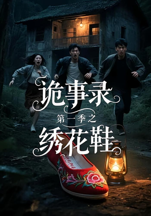 诡事录第一季之绣花鞋（21集）让你一口气看完