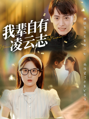 我辈自有凌云志 (77集) 全集一次看完