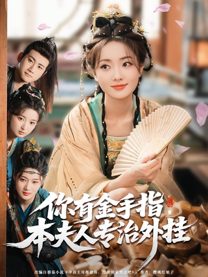 你有金手指本夫人专治外挂（71集）古代短剧推荐