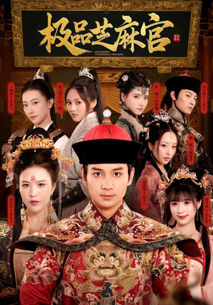 极P芝M官(50集) 极P芝M官(50集)短剧每日分享