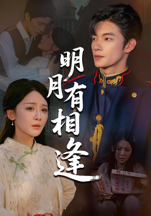 明月有相逢（60集）高分佳作免费看
