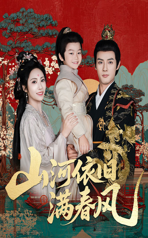 山河依旧满春风(62集) 山河依旧满春风(62集)真的太好看了