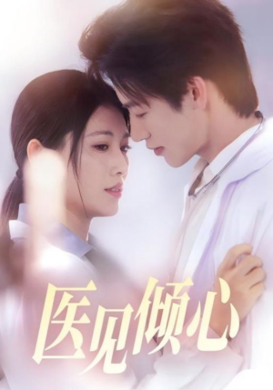 医见倾心（60集）短剧在哪个平台