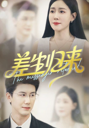 差生归来（88集）恋爱短剧分享