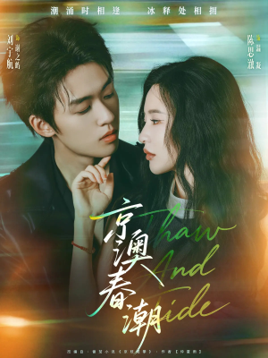 京澳春潮（81集）超爽短剧推荐