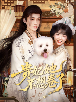 贵妃她不想卷了(60集) 贵妃她不想卷了(60集)精彩短剧追不停
