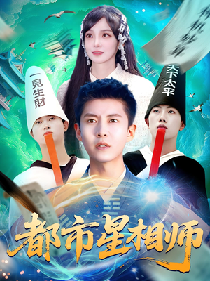 都市星相师（105集）热门了短剧