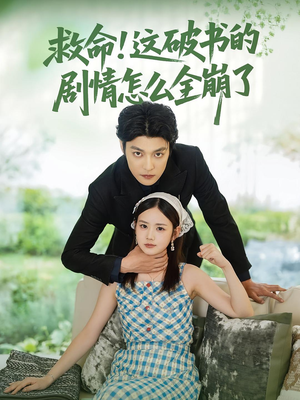 救命这破书的剧情怎么全崩了（80集）热门短剧来袭