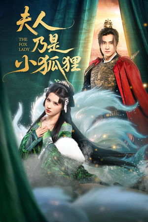 夫人乃是小狐狸（62集）最火的短剧