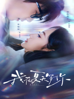 我在夏天等你(80集) 我在夏天等你(80集)抢先看热门短剧