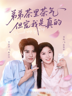 弟弟茶里茶气但宠我是真的(87集) 弟弟茶里茶气但宠我是真的(87集)爱短剧爱追剧