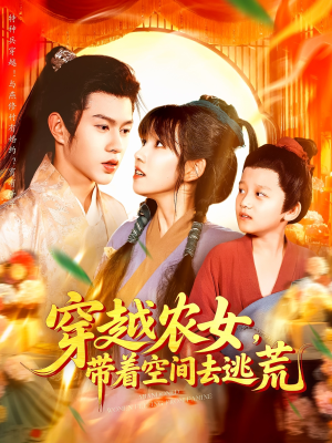 穿越农女带着空间去逃荒（109集）番茄免费短剧