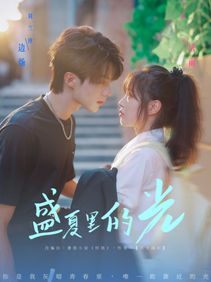 盛夏里的光（69集）穿越短剧推荐