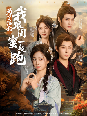 为了活命，我跟闺蜜一起跑（80集）第32集