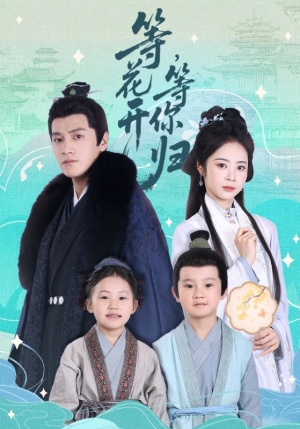 等花开,等你归(55集) 等花开,等你归(55集)好看吗