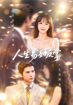 人生易如反掌（60集）剧情简介