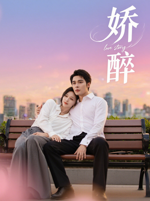 娇醉(60集) 娇醉(60集)热播短剧追不停