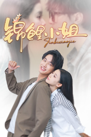 锦鲤小姐（66集）红果短剧看全集