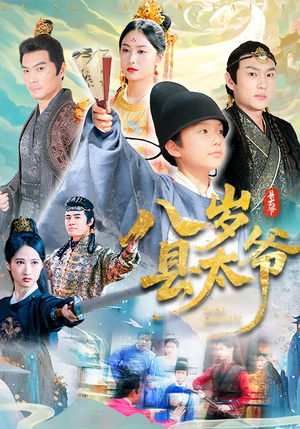 八岁县太爷（60集）在哪里可以看