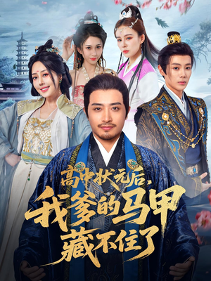 高中状元后我爹的马甲藏不住了（63集）大结局完美收官