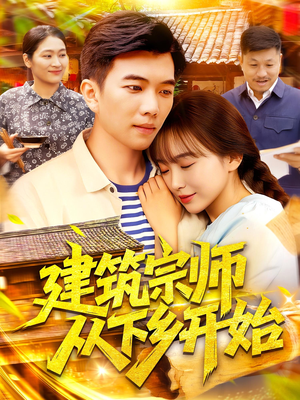 建筑宗师从下乡开始（129集）夸克在线观看