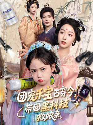 团宠禾宝古穿今带回黑科技救娘亲（63集）1-102集