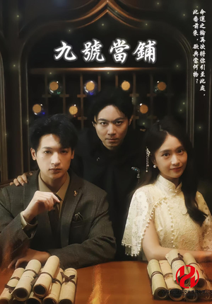 九号当铺（41集）短剧热播中
