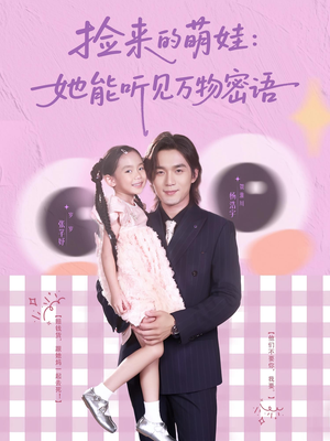 捡来的萌娃她能听见万物密语（70集）直接看到大结局