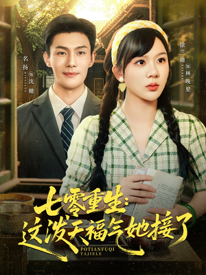 七零重生这泼天福气她接了（80集）最火短剧热播中