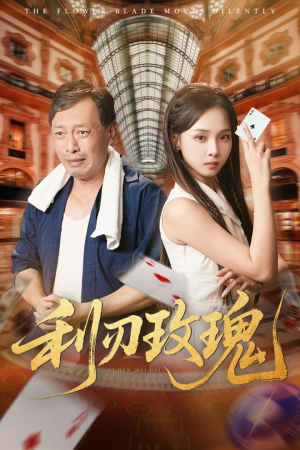 利刃玫瑰（61集）流畅播放免费看