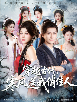 穿越古代寒风送我俏佳人（82集）红果短剧看全集