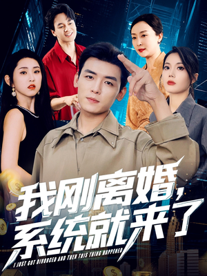 我刚离婚系统就来了（80集）全网短剧抢先看