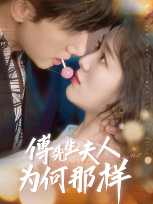 傅先生夫人为何那样（64集）番茄免费短剧