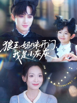 狼王妈咪开门我是小灰灰(58集) 狼王妈咪开门我是小灰灰(58集)百度网盘资源