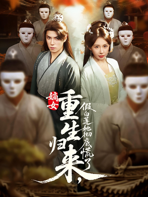 嫡女重生归来假白莲她彻底慌了（72集）超好看古装短剧