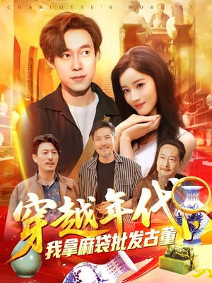 穿越年代鉴宝开局一直捡漏（102集）短剧演员排行榜