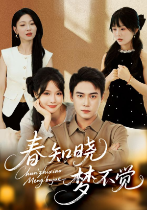 春知晓梦不觉（70集）精彩短剧热播