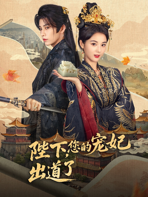 陛下你的宠妃出道了（64集）全网独播免费看