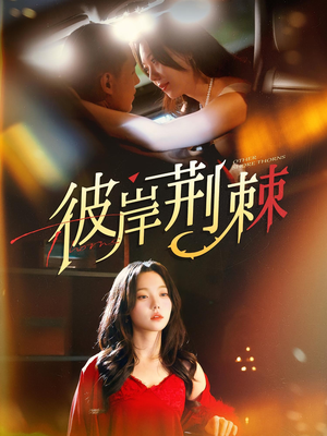 彼岸荆棘（88集）大结局一气呵成