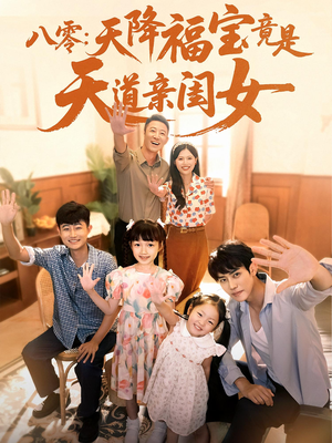 八零天降福宝竟是天道亲闺女（82集）爆款短剧推荐