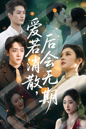 爱若消散后会无期（60集）演的怎么样