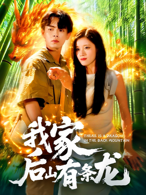 我家后山有条龙（111集）夸克网盘在线看