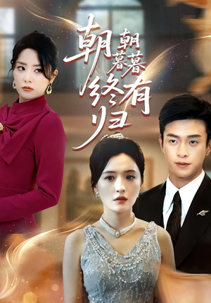 朝朝暮暮终有归（107集）小短剧抢先看