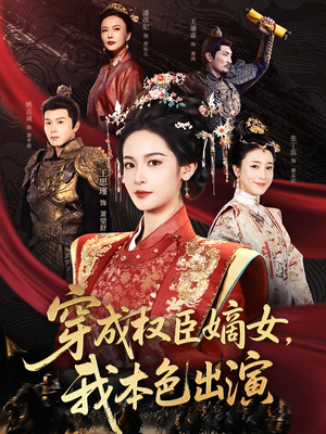 穿成权臣嫡女，我本色出演（97集）夸克网盘观看