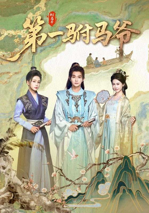 第一驸马爷(87集) 第一驸马爷(87集)河马免费短剧