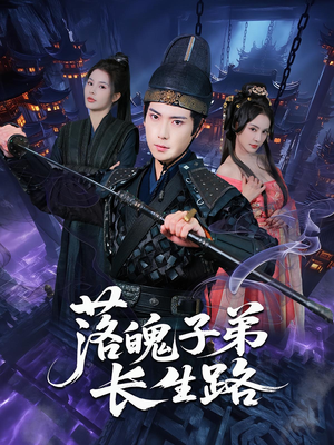 落魄子弟长生路（79集）看短剧放松一下