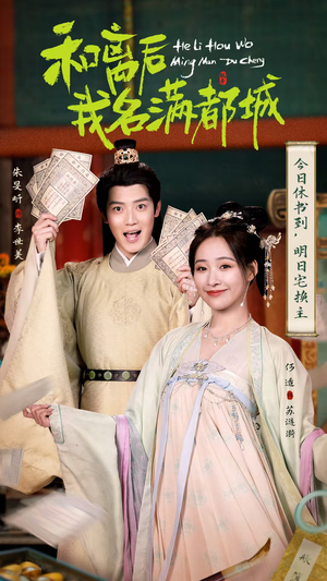 和离后我名满都城（89集）高质量短剧推荐