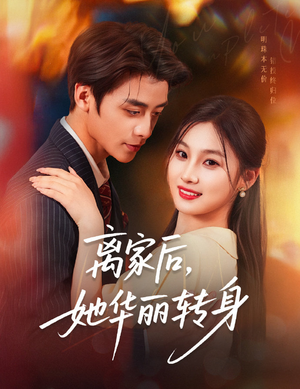 离家后，她华丽转身（71集）每日短剧推荐
