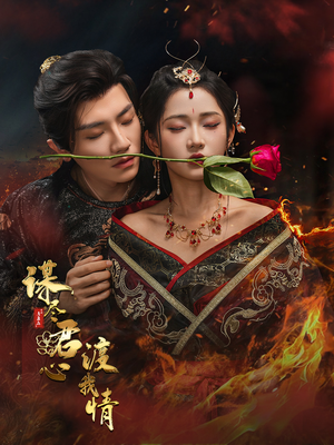 谋尽君心渡我情（50集）短剧追到爽