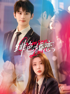 绯色婚恋（68集）80到100集